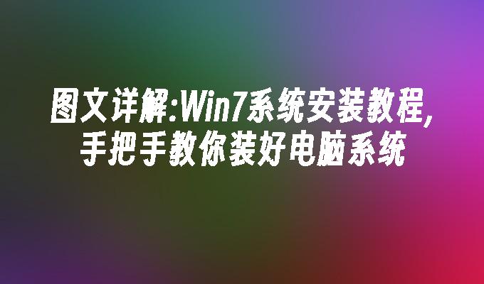 图文详解：win7系统安装教程,手把手教你装好电脑系统-第1张图片-华展网