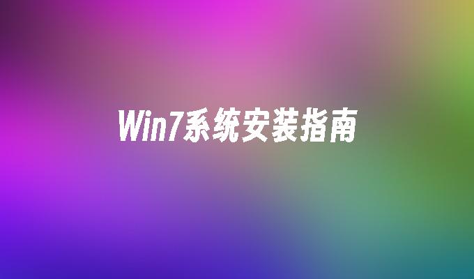 win7系统安装指南-第1张图片-华展网