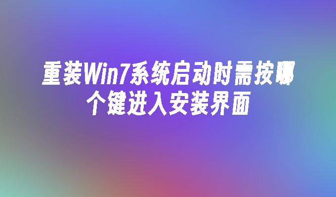 重装win7系统启动时需按哪个键进入安装界面-第1张图片-华展网