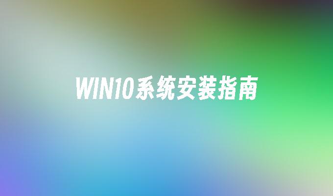 win10系统的安装并不复杂-第1张图片-华展网