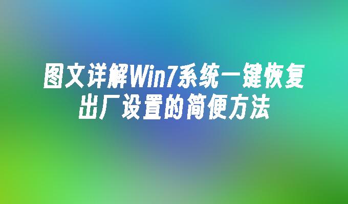 图文详解win7系统一键恢复出厂设置的简便方法-第1张图片-华展网