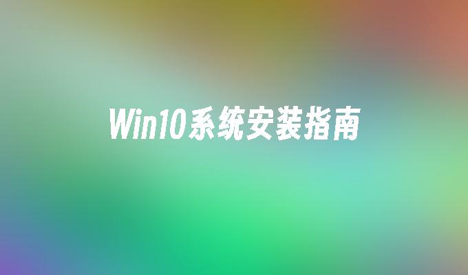 win10系统安装指南_win10教程_小鱼一键重装系统凯发集团官网-第1张图片-华展网