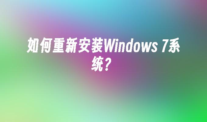 如何重新安装windows 7系统？-第1张图片-华展网