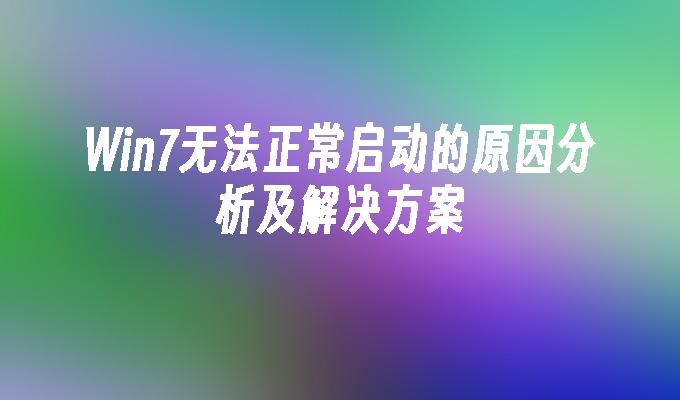 win7无法正常启动的原因分析及凯发集团官网的解决方案-第1张图片-华展网