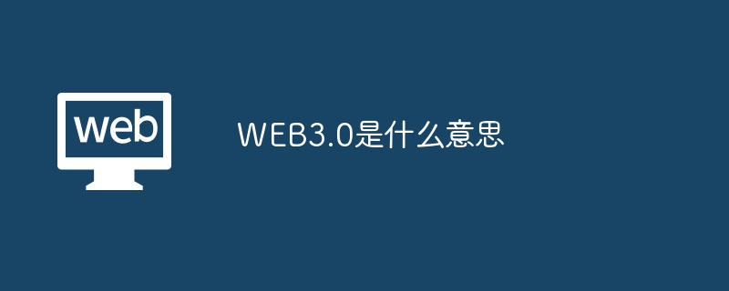 web3.0是什么意思-第1张图片-华展网