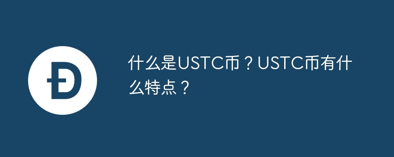 什么是ustc币？ustc币有什么特点？-第1张图片-华展网