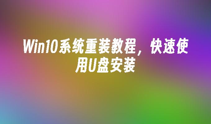 win10系统重装教程 快速使用u盘安装-第1张图片-华展网