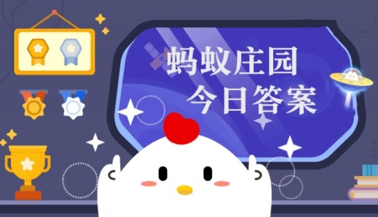 庄园小课堂今日答案最新5月9日 蚂蚁庄园小课堂2024年5月9日答案-第1张图片-华展网