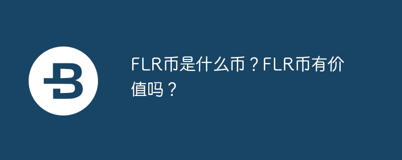 flr币是什么币？flr币有价值吗？-第1张图片-华展网