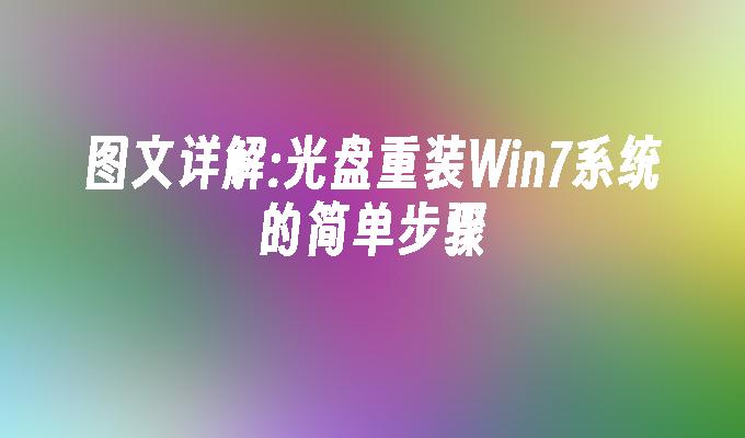 图文详解：光盘重装win7系统的简单步骤-第1张图片-华展网