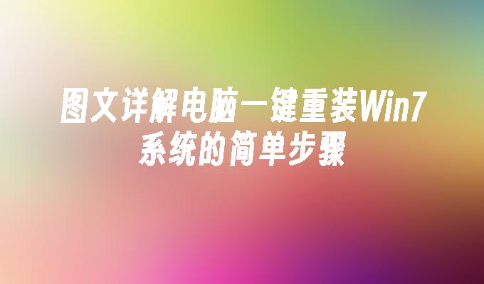 图文详解电脑一键重装win7系统的简单步骤-第1张图片-华展网