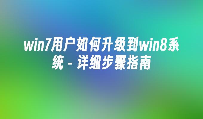 win7用户如何升级到win8系统-第1张图片-华展网