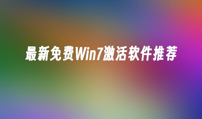 最新免费win7激活软件推荐-第1张图片-华展网