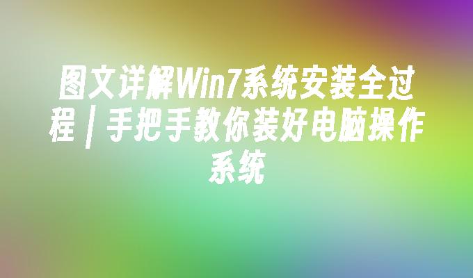 图文详解win7系统安装全过程 ｜ 手把手教你装好电脑操作系统-第1张图片-华展网