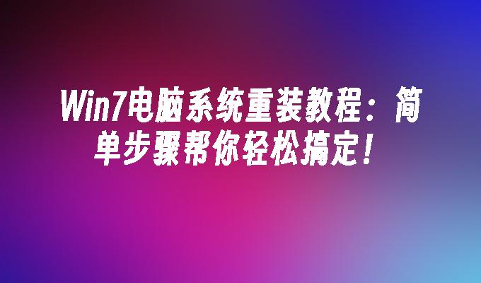 win7电脑系统重装教程：简单步骤帮你轻松搞定！_win7教程_小鱼一键重装系统凯发集团官网-第1张图片-华展网