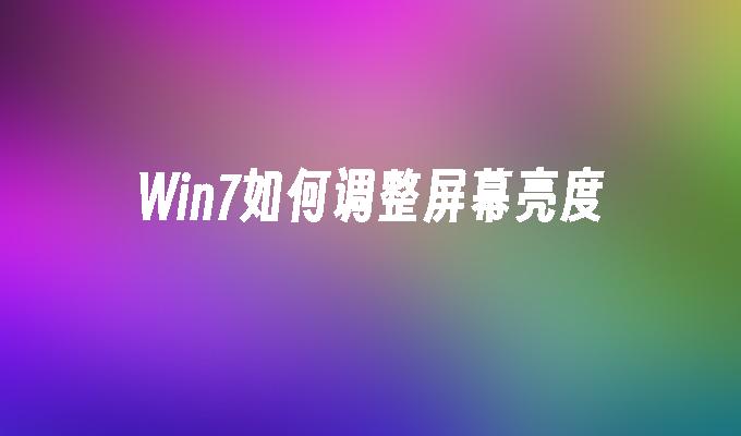 win7如何调整屏幕亮度_win7教程_小鱼一键重装系统凯发集团官网-第1张图片-华展网