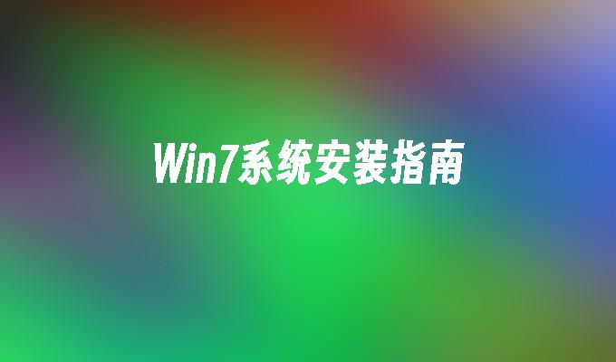 win7系统安装指南_win7教程_小鱼一键重装系统凯发集团官网-第1张图片-华展网