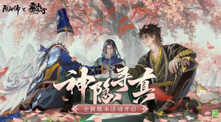 阴阳师神隐寻真活动怎么打 阴阳师神隐寻真活动阵容推荐-第1张图片-华展网