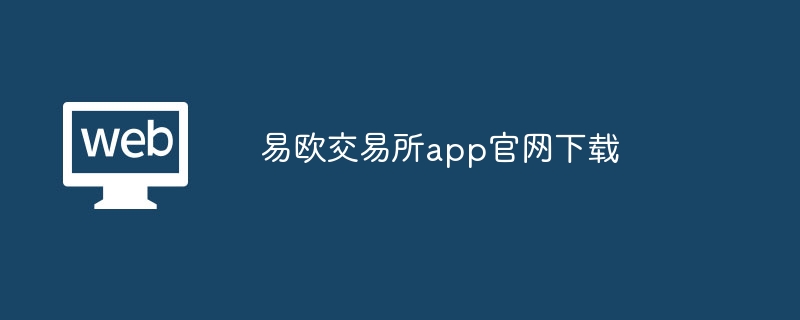 易欧交易所app凯发集团官网下载-第1张图片-华展网