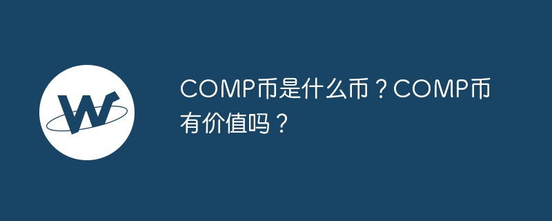 comp币是什么币？comp币有价值吗？-第1张图片-华展网