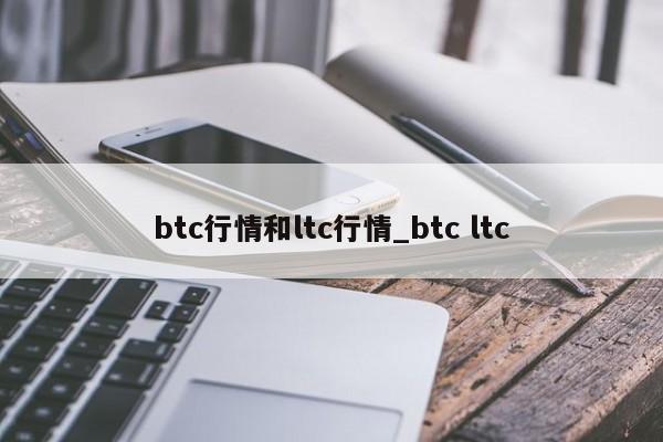 btc行情和ltc行情_btc ltc-第1张图片-华展网