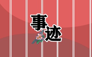 张桂梅老师感人事迹范文