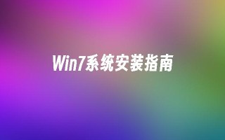 win7系统安装指南