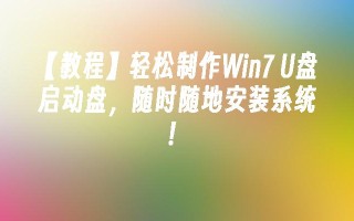 【教程】轻松制作win7 u盘启动盘，随时随地安装系统！