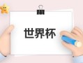 法国vs澳大利亚谁厉害一点