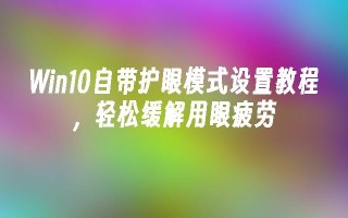 win10自带护眼模式设置教程，轻松缓解用眼疲劳