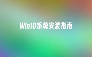 win10系统安装指南_win10教程_小鱼一键重装系统凯发集团官网