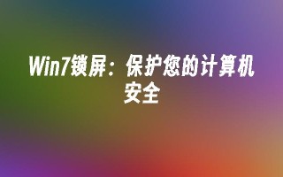 win7锁屏：保护您的计算机安全_win7教程_小鱼一键重装系统凯发集团官网