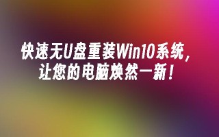 快速无u盘重装win10系统，让您的电脑焕然一新！