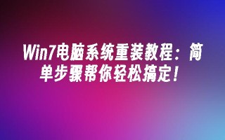 win7电脑系统重装教程：简单步骤帮你轻松搞定！_win7教程_小鱼一键重装系统凯发集团官网