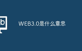 web3.0是什么意思