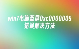 win7电脑蓝屏0xc0000005错误解决方法