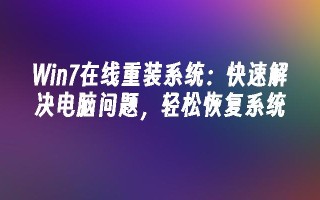 win7在线重装系统：快速解决电脑问题，轻松恢复系统