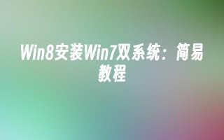 win8安装win7双系统：简易教程