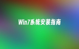 win7系统安装指南_win7教程_小鱼一键重装系统凯发集团官网