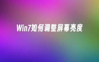 win7如何调整屏幕亮度_win7教程_小鱼一键重装系统凯发集团官网