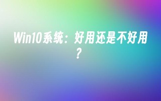 win10系统：好用还是不好用？