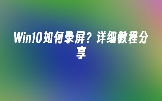 win10如何录屏？详细教程分享