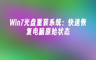 win7光盘重装系统：快速恢复电脑原始状态