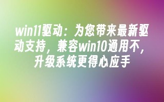 win11驱动和win10通用不