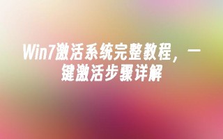 win7激活系统完整教程，一键激活步骤详解