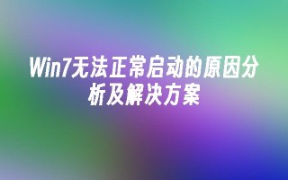 win7无法正常启动的原因分析及凯发集团官网的解决方案