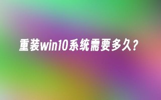 重装win10系统需要多久？