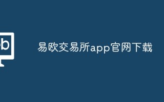 易欧交易所app凯发集团官网下载