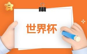 2022摩洛哥vs比利时历史战绩