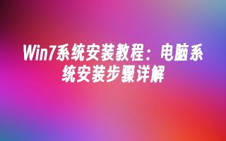 win7系统安装教程：电脑系统安装步骤详解